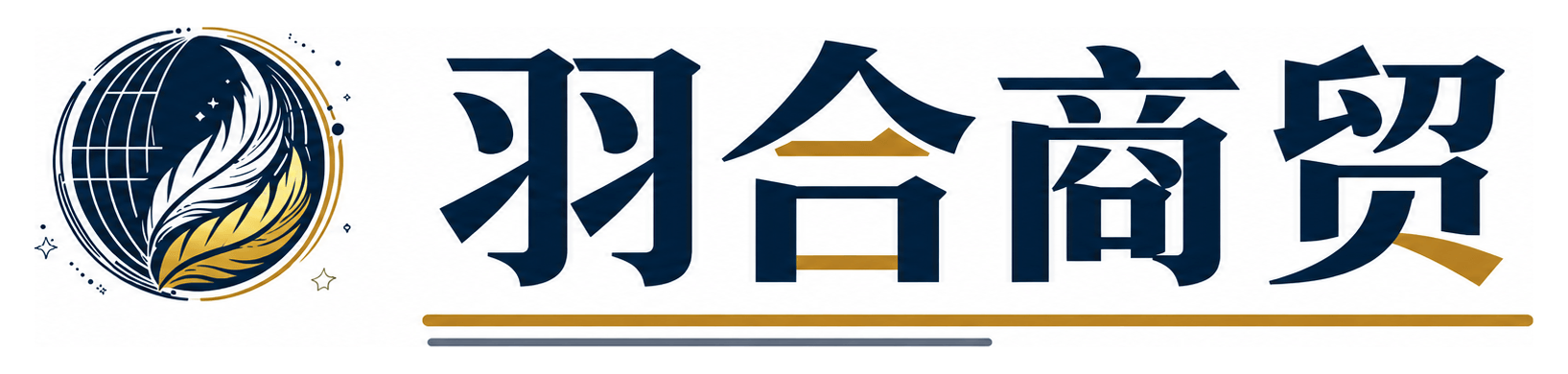 羽合商贸 Logo